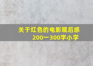 关于红色的电影观后感 200一300字小学